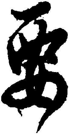 要,歐陽詢,書法字典